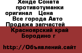 Хенде Соната5 противотуманки оригинал › Цена ­ 2 300 - Все города Авто » Продажа запчастей   . Красноярский край,Бородино г.